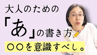 【ひらがなの書き方】【実用ペン習字】「あ」の書き方を日本一詳しく解説！！【仮名作家　野瀬まり】