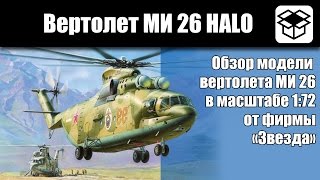 Обзор Вертолет МИ 26 [Звезда] (1/72)