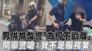 男併排酸警「為何不勸離」 開單警嗆：我不是服務業｜TVBS新聞@TVBSNEWS01