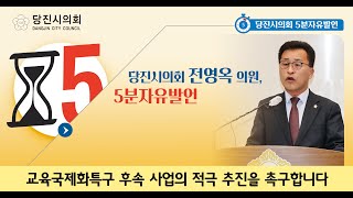 교육국제화특구 후속 사업 적극 추진 촉구_제106회 당진시의회 전영옥의원 5분 자유발언