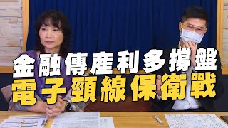 '22.04.13【豐富│財經起床號】翁偉捷談「金融傳產利多撐盤 電子頸線保衛戰」