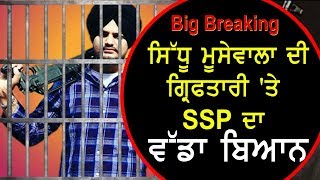 Big Breaking- Sidhu Moosewala ਦੀ ਗ੍ਰਿਫਤਾਰੀ 'ਤੇ SSP ਦਾ ਵੱਡਾ ਬਿਆਨ ! D5 Channel Punjabi