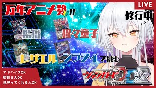 【ヴァンガード #DD2】コーチ求む！いろんなデッキを使いこなせるようになりたい！ #新人Vtuber