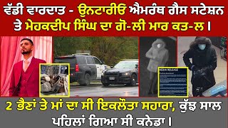 🔵ਵੱਡੀ ਵਾਰਦਾਤ - Ontario Amaranth Gas Station ਤੇ Mehakdeep Singh ਦਾ ਗੋ-ਲੀ ਮਾਰ ਕਤ-ਲ,  Canada News