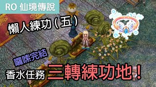 RO仙境傳說｜懶人系列之香水任務及三轉練功地介紹(五)｜囉嗦完結啦！