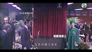 1980年耗58億元香港地鐵通車 英國雅麗珊郡主到港揭幕    - TVB探古尋源－香港新聞－TVB News