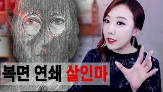 *강간후 살인..10년간 같은수법 복면을 쓴 연쇄살인마를 잡아라 (오리지널 나이트 스토커)ㅣ토요미스테리ㅣ디바제시카