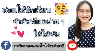 สอนคำศัพท์แบบง่ายๆ ใช้ได้จริง