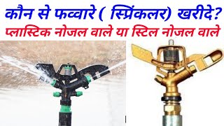 सिंचाई के लिए सबसे बेहतर स्प्रिंकलर // sprinkler irrigation system for farming