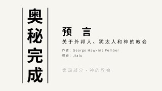 【有声书】《预言：关于外邦人、犹太人和神的教会》乔治·彭伯｜当雅各谈到但的未来，他突然发出呼喊——「耶和华啊，我向来等候你的救恩」｜神的教会 22 奥秘完成（下）