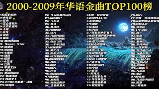 精心整理了2000-2009年近十年内华语流行金曲的TOP100合集，每一首都值得循环播放一万遍！