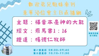 東華浸信會主日信息第二堂(2024.04.07)