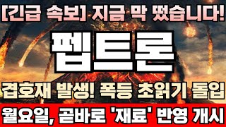 [펩트론 주가전망] [긴급] 13만원 주가 돌파하자마자 기관이 냅다 물량 집어던지는 이유! 이번 단기 급락 이용해서 개미들 싹다 털고, 52주 신고가 다시 써낸다! 펩트론완벽분석