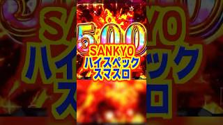 【新台】純増8.5枚のSANKYOハイスペックスマスロ！！Vストック1個で1000枚乗せも…！？【L パチスロ ダンベル何キロ持てる？（三共）】#新台　#パチスロ　#ダンベル何キロ持てる?