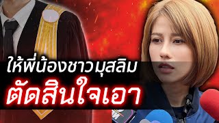 🔴 ให้พี่น้องชาวมุสลิม ... ตัดสินใจเอา 🔴 ทนายท่านนี้ ปากดี ปากดีจริงๆ  ยัง ยังไม่หยุด แซะ ไปเรื่อย