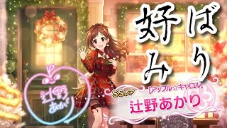 【デレステ】4ヶ月連続で担当追加のP、あかりんごが好みすぎて決意を捻じ曲げる検討をする。【ガシャ】