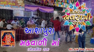 આશાપુરા મઢવાળી માં... (ગોવાળીયા રાસ) | મોટી ઘંસારી નવરાત્રી 2019 | Day 7 - તા.05/10/2019