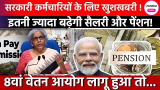 8th Pay Commission News: Central Employees की कितनी बढ़ेगी Salary और Pension? Government | PM Modi