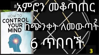 ከመጠን በላይ ማሰብ ለማቆም | ከጭንቀት ለመውጣት 6 መፍትሔዎች | ሻንጣ | inspireethiopia | dawitdreams