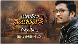 Chirudivvela Velugulatho - Cover Song - Telugu Christmas Song - Joshua Shaik