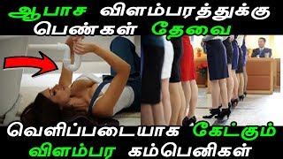 ஆபாச விளம்பரத்துக்கு பெண்கள் தேவை வெளிப்படையாக கேட்கும் விளம்பர கம்பெனிகள் | Tamil News