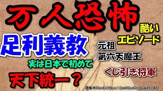 足利義教～万人恐怖、元祖第六天魔王の政治と生涯【ゆっくり解説日本史わかりやすく】