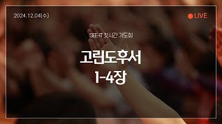 2024.12.04 SEE-IT 첫시간 기도회 (고린도후서 1-4장)