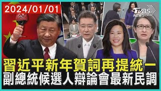 習近平新年賀詞再提統一   副總統候選人辯論會最新民調 | 十點不一樣 20240101