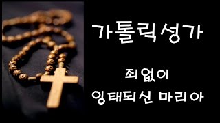 가톨릭 성가 - 죄없이 잉태되신 마리아 (Korean Catholic Hymns)