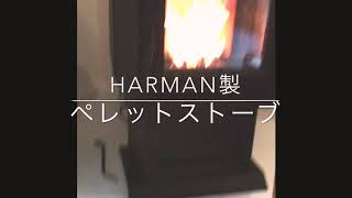 HARMAN製　ペレットストーブ