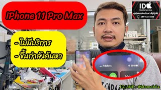 iPhone 11 Pro Max ขึ้นกำลังค้นหา ไม่มีสัญญาณ ไม่มีบริการ ซ่อมได้อยู่ครับ IDO Mobile ฝั่งธน