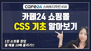 카페24 쇼핑몰 스마트디자인 마스터 10_카페24 쇼핑몰 CSS 기초 알아보기