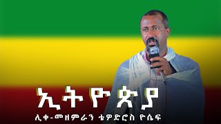 ኢትዮጵያ | ሊቀ-መዘምራን ቴዎድሮስ ዮሴፍ