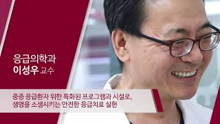 고려대학교안암병원 응급의학과 이성우 교수