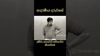 මේ දේවල් කවදාවත් අභියෝග ලෙස දකින්න එපා දරුවනේ....❤️ මුතුගල සර් කීව කතාව ‎@Dinesh Muthugala  #shorts