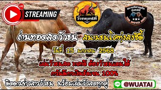 🔴LIVE #วัวชนวันนี้ #ไลฟ์สดวัวชนวันนี้ #ดูวัวชนสด 15 มกราคม 2568 #สนามกีฬาชนโคทุ่งสงซิตี้