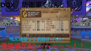 ドラクエ10　アストルティア防衛軍でなんと！！　億装備がきた～～～