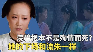 甄嬛传浣碧之死，根本不是为果郡王殉情，而是和流朱一样的下场？【后妃秘史】#如懿传