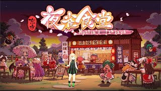 【東方夜雀食堂】屋台設定あるものの原作でも描写少ない屋台ゲー part1【初見】