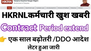 HKRNL कर्मचारी खुश खबरी ll 1 साल contract period extend ll सख्त आदेश जारी ll #jobs2023 #haryana