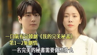 一口氣看完韓劇《我的完美秘書》第1—2集劇情：女霸總與男秘書，一名完美的秘書需要做些什么