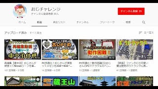 シニアのためのYouTuber講座　動画紹介編　おじチャレンジさん