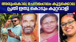 അരുംകൊല, ചേന്ദമം​ഗലം കൂട്ടക്കൊല പ്രതി ഋതു കൊടും കുറ്റവാളി  |Chendamangalam Murder Case|