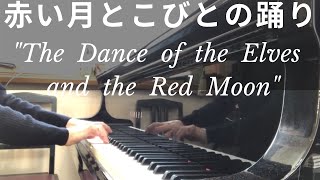 赤い月とこびとの踊り/平吉毅州　The Dance pf the Elves and the Red Moon/T.Hirayoshi