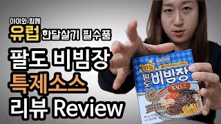 해외여행 필수품 - 만능 팔도 비빔장 리뷰 REVIEW | 아이와 유럽 한달살기 | 배여사 솔직 후기