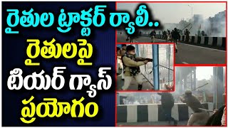 రైతుల ట్రాక్టర్ ర్యాలీ..రైతులపై టియర్ గ్యాస్ ప్రయోగం | Farmers Tractor Rally At Delhi| Tolivelugu TV