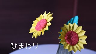 【折り紙】いちばん綺麗な立体ひまわり【Origami Sunflower】