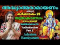 അദ്ധ്യാത്മരാമായണം 25 Adyatma Ramayanam യുദ്ധകാണ്ഡം 5 Yudhakandam യുദ്ധകാണ്ഡം Karkkadakam 25 കർക്കടകം