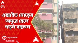 Kolkata News : এক্সাইড মোড়ের অদূরে হেলে পড়ল বহুতল। আতঙ্কে বাসিন্দারা