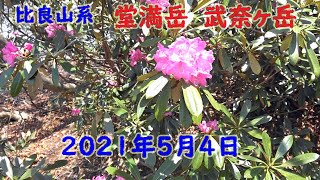 【比良山系】堂満岳 武奈ヶ岳  坊村から周遊　2021年5月4日